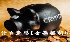 TPWallet中的HD是什么意思？全面解析HD钱包的特点