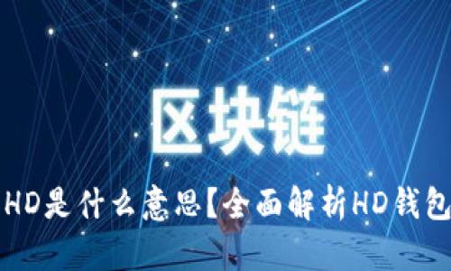 TPWallet中的HD是什么意思？全面解析HD钱包的特点与优势