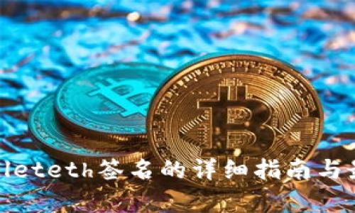 : tpwalleteth签名的详细指南与最佳实践