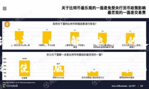 tpwallet老版本下载苹果：如何安全地获取旧版应用程序
tpwallet, 老版本下载, 苹果, 旧版应用, 安全下载/guanjianci

在当今数字化时代，手机应用程序的更新频率越来越快，而用户往往要面对新版应用程序带来的各种不适应。有时候，由于系统兼容性、操作习惯或者旧版本特有的功能，用户会希望能够下载特定的应用程序旧版本，尤其是在iOS系统中。本文将详细介绍tpwallet老版本在苹果设备上的下载方法，以及相关的注意事项与安全性分析。

一、什么是TPWallet？
TPWallet是一款流行的区块链钱包应用程序，主要用于存储、发送和接收各种加密货币。它支持的币种包括比特币、以太坊、以及多种ERC-20代币等。由于用户对钱包应用的安全和功能的要求，TPWallet的开发团队会定期更新应用，以修复bug、提升安全性并增加新功能。然而，每个版本更新之后，可能会带来新的界面或操作习惯的变化，一些用户可能因此希望寻找老版本进行使用。

二、tpwallet老版本苹果设备下载的可能原因
用户可能希望下载TPWallet的老版本主要基于以下几个原因：
ul
    listrong不兼容新版本：/strong随着iOS系统的更新，新版本的TPWallet可能与某些较旧的设备或系统版本不兼容，导致无法顺利使用。/li
    listrong熟悉的操作界面：/strong新版本的界面改变可能导致用户原有的操作习惯受到干扰，使用不便。/li
    listrong特定功能的缺失：/strong有些新版本可能在引入新功能的同时，删除了用户习惯使用的旧功能。对于那些依赖该特定功能的用户来说，使用老版本显得至关重要。/li
/ul

三、如何下载tpwallet老版本到苹果设备
在苹果设备上下载旧版应用程序通常没有直接的途径，主要是因为Apple Store并不提供这样的选项。以下是几种可行的方法：
ol
    listrong使用iTunes备份：/strong如果之前已经下载过TPWallet的老版本，并且使用iTunes进行了备份，可以通过iTunes恢复备份来找回旧版程序。这种方法通常比较简单，但需要你有旧版应用的备份文件。/li
    listrong利用第三方应用商店：/strong有些第三方应用商店会提供应用的早期版本，用户可以通过这些商店下载。然而，这样做的安全风险较高，建议仔细评估安全性。/li
    listrong联系开发者或社区：/strong可以尝试联系TPWallet的开发者或社区，看看是否能够获取老版本的链接或安装包。在一些情况下，开发者可能会为用户提供下载老版本的途径。/li
/ol

四、下载老版本的安全性考虑
下载旧版应用程序的过程中，用户必须十分注意安全性，特别是针对潜在的恶意软件和账户安全的威胁。以下是几点安全建议：
ul
    listrong从信任的来源下载：/strong确保从可靠的来源下载旧版应用，无论是官方渠道还是第三方平台，均需核实其真实性与安全性。/li
    listrong定期更新系统与安全软件：/strong无论使用哪个版本的应用程序，保持设备操作系统与防病毒软件的更新非常重要，以避免已知的安全漏洞被利用。/li
    listrong定期备份数据：/strong在尝试下载老版本应用前，用户应备份设备中的重要数据，确保在出现任何问题时能够恢复数据。/li
/ul

五、可能相关的问题

h41. TPWallet的老版本真的安全吗？/h4
老版本软件的安全性通常会低于最新版本，因为旧版可能无法获得最新的安全更新和漏洞修复。开发者倾向于在新版本中修复安全问题，而老版本则可能存在已被发现和利用的安全漏洞。因此，如果用户决定使用老版本，必须谨慎评估安全性。此时，用户可以考虑使用附加的安全措施，比如开启设备的安全设置、使用双重身份验证等。总之，确保自身安全是使用老版本应用时的重中之重。

h42. 是否有必要使用TPWallet的老版本？/h4
这个问题因人而异，取决于用户的具体需求。如果用户在新版本中遇到无法解决的操作问题，或发现某些重要的功能被删除，旧版本可能是一个短期的解决方案。然而，长远来看，使用老版本可能会遇到越来越多的漏洞和不兼容问题。因此，建议用户向开发者反馈问题，或者寻找其他钱包应用作为替代。

h43. 苹果设备能否使用破解版本的TPWallet？/h4
破解版本已被广泛认为是不安全的，会面临账户被盗、数据丢失的风险。此外，使用破解软件在苹果设备上往往需要越狱，这样不仅会失去设备的保证，还会使设备暴露于更多的安全风险之中。无论使用哪种软件，务必选择官方或受信任的渠道进行下载，以最大程度地保护自身资产安全。

h44. 怎样选择合适的钱包应用？/h4
选择合适的钱包应用时，用户需要考虑多个因素，包括应用的安全性、用户评论、支持的币种、功能的全面性等。首先，确保选择的应用具有良好的安全记录，并定期更新维护。其次，查看用户的评论和评分，以了解其他用户的使用体验。同时，了解各个钱包对不同加密货币的支持情况，以确保能满足自己的需求。最后，选择功能符合个人需求的钱包，无论是单币种支持还是多币种兼容，用户应该选择最适合自己的选项。

总结来说，在寻找tpwallet老版本下载的时候，用户应该权衡安全性和使用需求，选择合适的途径进行下载。同时，通过上述的建议和问题分析，能够帮助用户在使用过程中更加安全和高效。无论是使用老版本还是新版本，保证账户安全永远是第一位的。