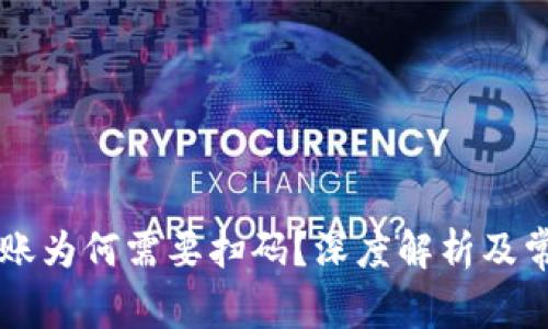 TPWallet转账为何需要扫码？深度解析及常见问题解答