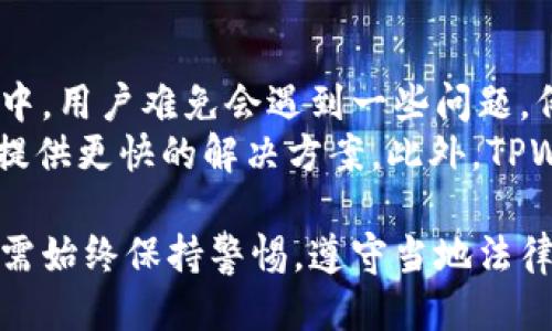   TPWallet允许中国用户交易吗？ / 

 guanjianci TPWallet, 中国用户, 加密货币交易, 数字钱包, 交易限制 /guanjianci 

随着区块链技术的发展，越来越多的人开始关注加密货币的交易。而TPWallet作为一款数字钱包，备受关注。本文将深入探讨TPWallet是否允许中国用户进行交易，并为你提供详细的指南和建议。我们将根据相关政策法规、平台特点及用户体验进行全面分析。

一、TPWallet简介
TPWallet是一个去中心化的数字钱包，支持多种加密货币的存储与交易。它不仅具备高安全性，还提供了用户友好的界面，旨在为全球用户提供便捷的加密货币管理服务。TPWallet的特点之一是它允许用户在不受中心化机构管控的情况下进行交易，从而确保用户的资产安全和隐私。

二、TPWallet在中国的政策环境
在中国，加密货币的监管政策比较严格，政府在过去几年来对数字货币交易进行了多次打击，尤其是对ICO（首次代币发行）和交易所的限制。然而，尽管存在这些限制，用户仍然可以通过不同的途径参与加密货币的交易。
TPWallet作为一款数字钱包，原则上不属于交易所的范畴，更像是一个资产管理工具。但是，由于中国政府对加密货币的监管政策，用户在进行交易时需要特别注意合规问题。

三、TPWallet是否允许中国用户交易？
根据TPWallet的官方网站和相关资料，TPWallet并未明确禁止中国用户使用他们的平台进行交易。因此，中国用户在使用TPWallet时，应该重点关注以下几点：
首先，用户需要确保自己了解并遵循当地的法律法规，因为中国政府对加密货币的态度是相对保守的。建议用户在开始交易之前，咨询专业的法律意见。
其次，用户需要选择合适的交易方式。TPWallet允许用户与全球范围内的其他用户进行交易，但为了避免因政策原因导致的资产冻结或其他问题，建议用户选择去中心化的交易方式，确保交易的安全与隐私。

四、使用TPWallet的优势和劣势
在使用TPWallet的过程中，用户将面临一些优势和劣势。
首先是优势，TPWallet的安全性相对较高，采用了多重签名和冷存储等技术，能够有效保护用户资产。同时，TPWallet也支持多种货币，让用户可以在同一个平台上进行多种加密货币的管理。
然而，劣势方面，用户可能会面临由于政策原因而不能稳定进行交易的风险。此外，作为一款数字钱包，TPWallet在流动性方面可能不如一些大型交易所，用户可能需要在交易时考虑到价格波动的影响。

五、可能相关的问题

问题一：TPWallet的使用安全吗？
TPWallet在安全性方面采取了多项措施以保护用户的资产安全。用户的私钥存储在本地，而非服务器，意味着即使TPWallet发生数据泄露，黑客也无法获取用户资产。此外，TPWallet采用了多重签名技术，增强了交易的安全性。
然而，安全不仅仅取决于平台本身，用户也需要提高自我保护意识。建议用户定期更改密码、使用复杂的密码组合并开启双重认证等。同时，用户应避免在公共网络环境下进行大额交易，以防止信息被窃取。

问题二：如何进行TPWallet的注册和使用？
注册TPWallet非常简单，用户只需下载TPWallet的应用程序，并根据提示进行设置。注册后，用户会被要求创建一个强密码，并备份相关的助记词。这是确保用户资产安全的重要一步，建议用户妥善保管。
在开始使用TPWallet前，用户需要了解其基本功能，例如如何进行充值、转账及提币等。TPWallet的界面设计相对友好，即使新手用户也能在短时间内上手。在进行交易前，最好先了解所需的手续费和处理时间，以免交易延迟带来不必要的损失。

问题三：TPWallet是否支持法币交易？
目前，TPWallet主要支持加密货币之间的交易，对于法币交易的支持相对有限。用户在使用TPWallet进行加密货币交易时，通常需要先通过其他交易所将法币兑换成加密货币，然后再使用TPWallet进行管理和交易。
如果用户希望将加密货币兑换为法币，则可能需要通过中心化交易所进行交易，然后再将资金提取到自己的银行账户。这样虽然增加了一些步骤，但也为用户提供了风险控制和对市场的灵活性。

问题四：TPWallet的客服支持如何？
TPWallet提供了一定程度的客服支持，用户可以通过官方网站提交反馈或寻求帮助。虽然平台的使用相对简单，但在使用过程中，用户难免会遇到一些问题，例如账户被冻结、交易失败等。
如果用户遇到了无法解决的问题，可以尝试通过社区论坛或社交媒体获取帮助。许多用户和投资者分享他们的经验，有时候能提供更快的解决方案。此外，TPWallet的开发团队也会定期发布更新和公告，用户可根据这些信息调整自己的使用策略。

综上所述，TPWallet是一个相对安全且功能丰富的数字钱包，在中国用户交易方面并没有明确的限制，然而用户在使用过程中需始终保持警惕，遵守当地法律法规，以确保自己的资产安全。