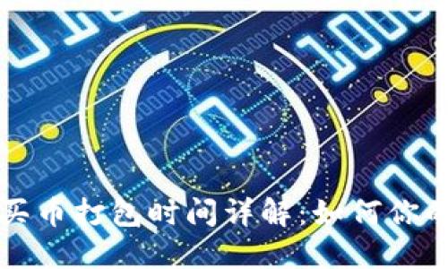TPWallet买币打包时间详解：如何你的交易体验