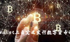 如何在TPWallet上自定义发行数字货币的详细指导