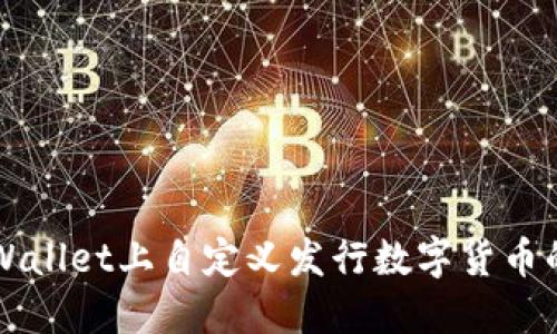 如何在TPWallet上自定义发行数字货币的详细指导