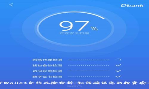 TPWallet合约风险分析：如何确保您的投资安全