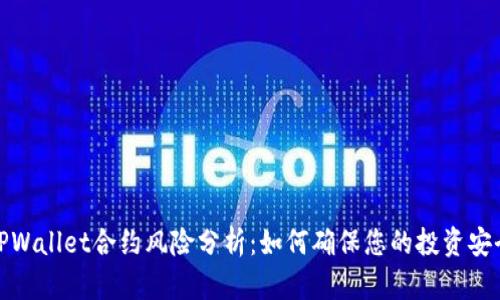 TPWallet合约风险分析：如何确保您的投资安全