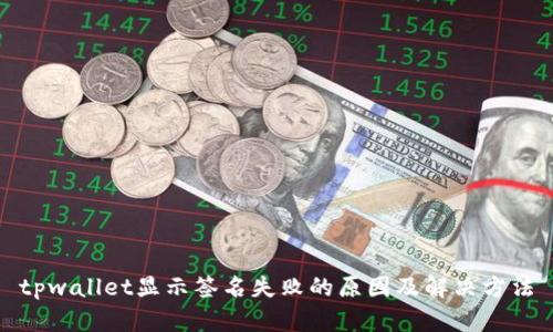 tpwallet显示签名失败的原因及解决方法