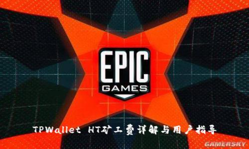 TPWallet HT矿工费详解与用户指导
