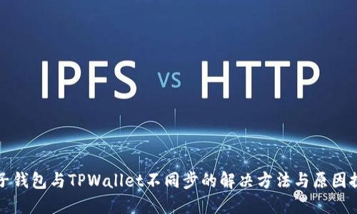 麦子钱包与TPWallet不同步的解决方法与原因探讨