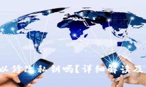  tpwallet可以修改私钥吗？详细解读及相关问题分析