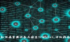 如何在苹果设备上安装TPWallet：详细指南