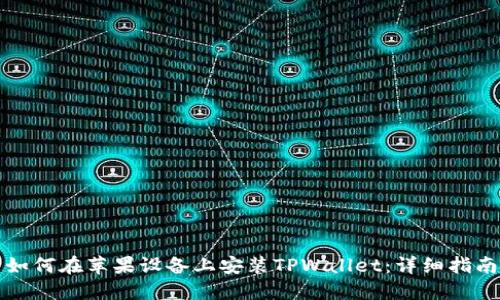 如何在苹果设备上安装TPWallet：详细指南