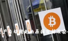 TPWallet资产自动转走的原因分析及安全防护措施
