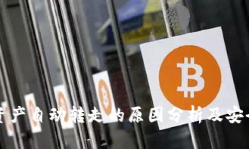 TPWallet资产自动转走的原因分析及安全防护措施