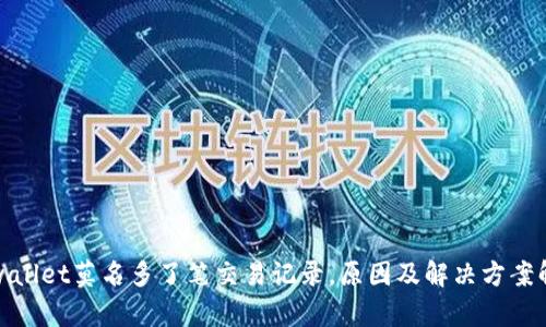 tpwallet莫名多了笔交易记录，原因及解决方案解析