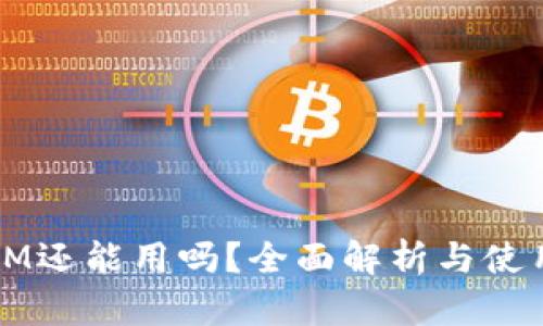 TP和IM还能用吗？全面解析与使用指南