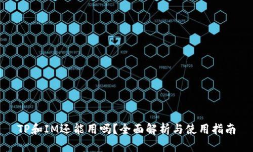 TP和IM还能用吗？全面解析与使用指南