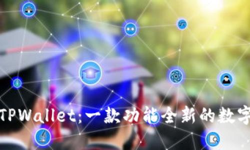 TPWallet：一款功能全新的数字