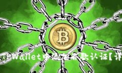 如何在TPWallet中添加谷歌认证？详细指南