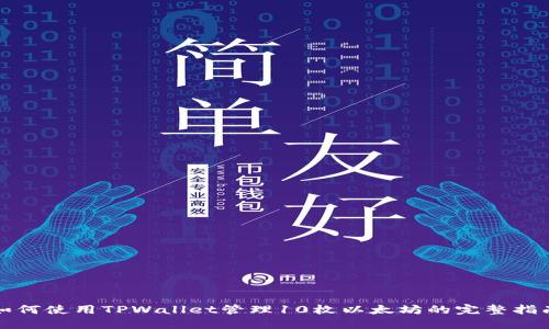 如何使用TPWallet管理10枚以太坊的完整指南