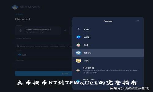 火币提币HT到TPWallet的完整指南