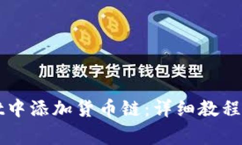 如何在TPWallet中添加货币链：详细教程与常见问题解答