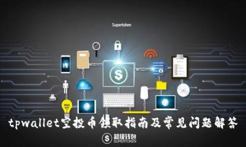 tpwallet空投币领取指南及常见问题解答