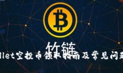 tpwallet空投币领取指南及常见问题解答