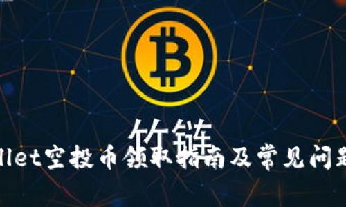 tpwallet空投币领取指南及常见问题解答