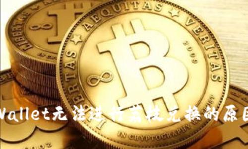 安卓系统TPWallet无法进行荔枝兑换的原因及解决方案