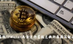 安卓系统TPWallet无法进行荔枝兑换的原因及解决方