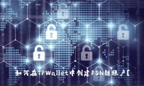 如何在TPWallet中创建FSN链账户？