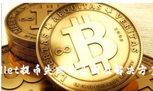 TPWallet提币失败的原因及解决方案详解