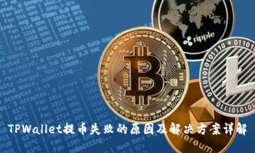 TPWallet提币失败的原因及解决方案详解
