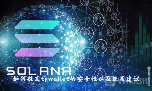 如何提高tpwallet的安全性以及使用建议