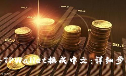 如何将TPWallet换成中文：详细步骤指南