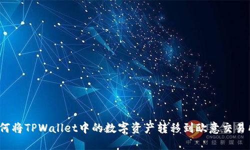 如何将TPWallet中的数字资产转移到欧意交易所？