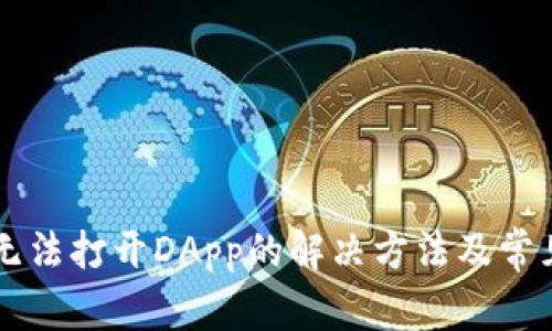 TPWallet无法打开DApp的解决方法及常见问题分析