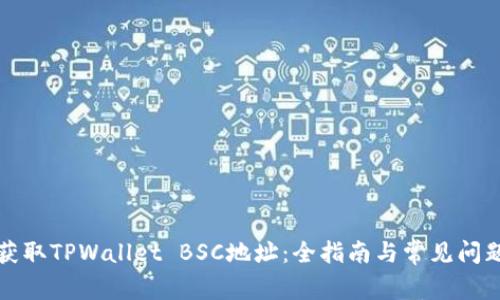 如何获取TPWallet BSC地址：全指南与常见问题解答