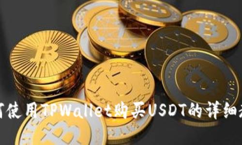 如何使用TPWallet购买USDT的详细教程