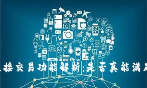 TPWallet直接交易功能解析：是否真能满足用户需求？