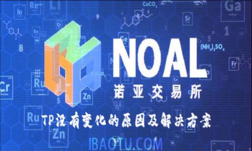 TP没有变化的原因及解决方案