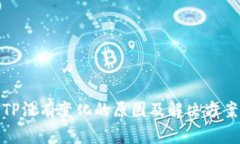 TP没有变化的原因及解决方案