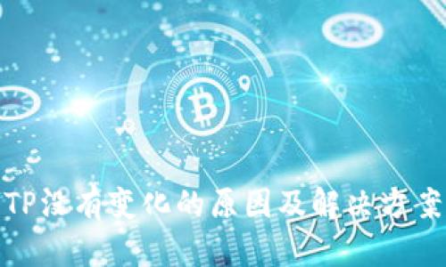 TP没有变化的原因及解决方案