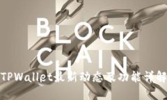 TPWallet最新动态及功能详解