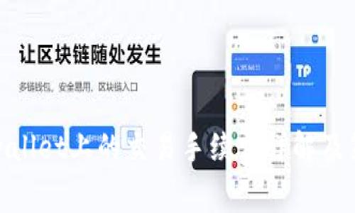 tpwallet上的交易手续费详解及策略