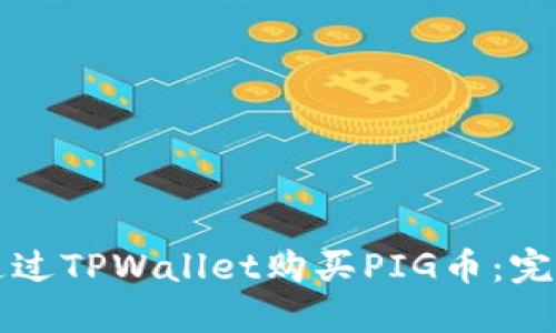 如何通过TPWallet购买PIG币：完整指南