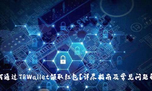如何通过TPWallet领取红包？详尽指南及常见问题解答