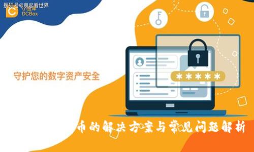 TP导入没有币的解决方案与常见问题解析